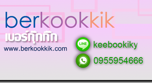 BERKOOKKIK - เบอร์กุ๊กกิ๊ก - เว็บขายเบอร์สวย เบอร์มงคล เลขศาสตร์ ผลรวม
